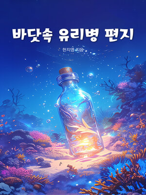 cover image of 바닷속 유리병 편지 (Glass Bottle Letters Under the Sea)